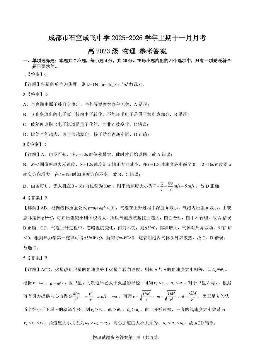 石室成飞中学2025-2026学年高三上学期11月月考物理答案第1页