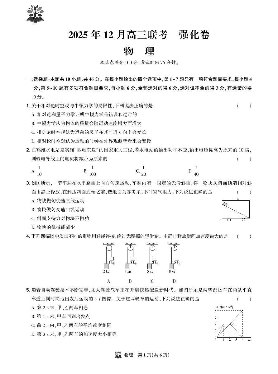 东北精准教学联盟2025年12月高三上学期联考考后强化卷物理试卷（含答案）第1页