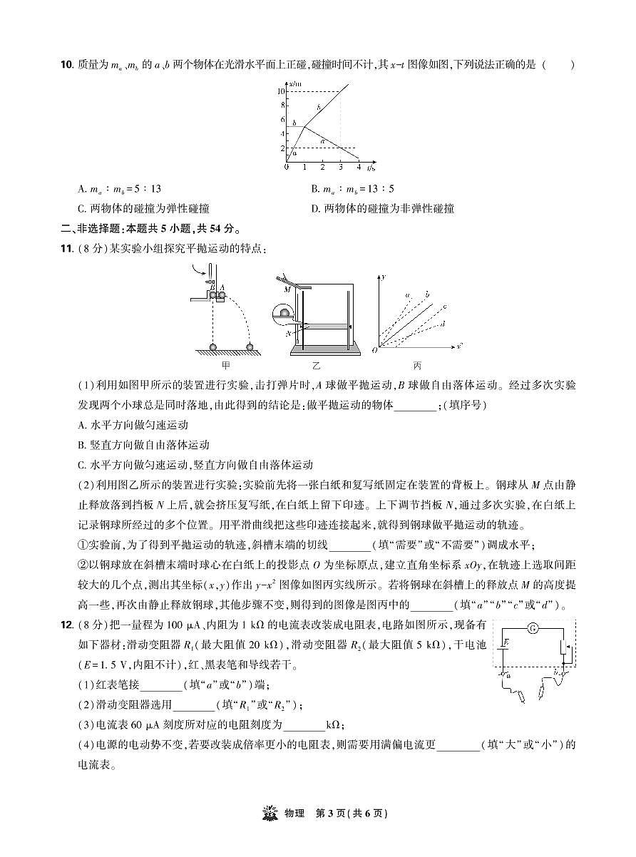东北精准教学联盟2025年12月高三上学期联考考后强化卷物理试卷（含答案）第3页
