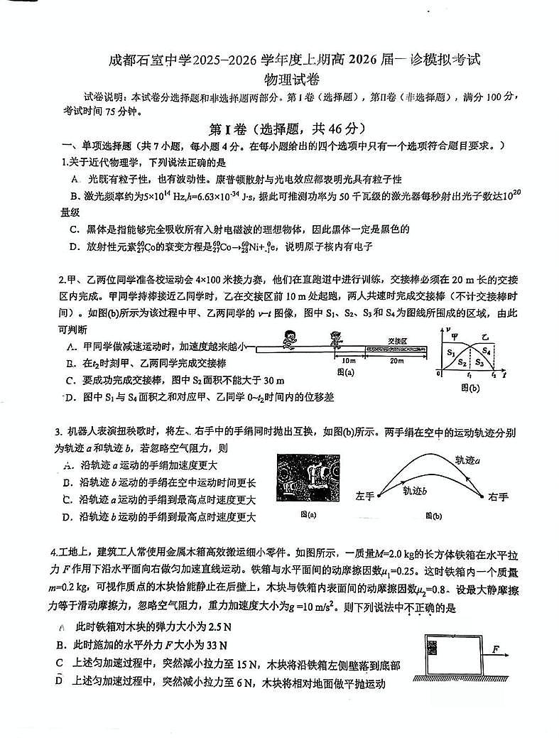 四川省成都石室中学2025-2026学年度高一年级上学期一诊模拟考试物理试卷（含答案）第1页
