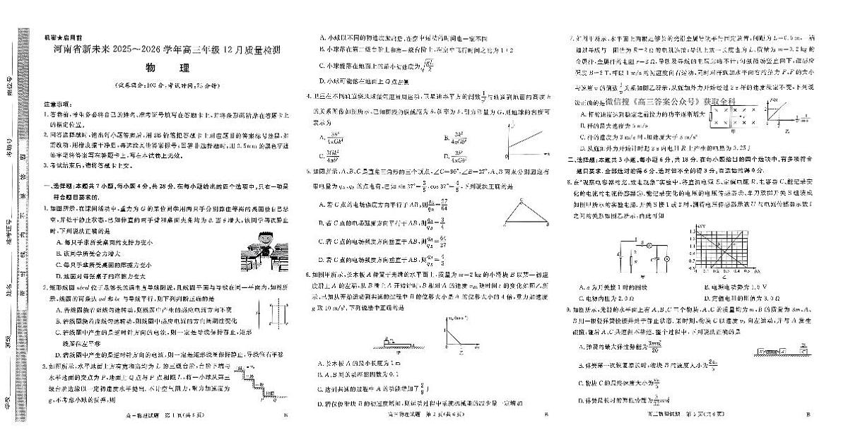 河南省新未来2025～2026学年高三年级上学期12月质量检测物理试卷（含答案）第1页