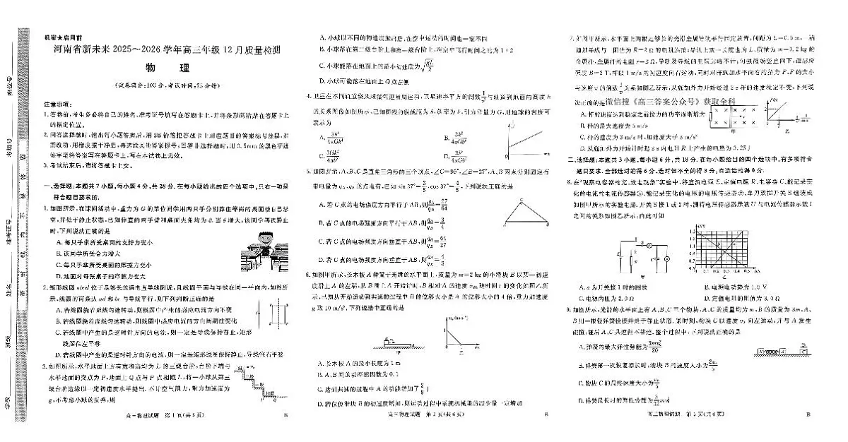 河南省新未来2025～2026学年高三年级12月质量检测物理第1页