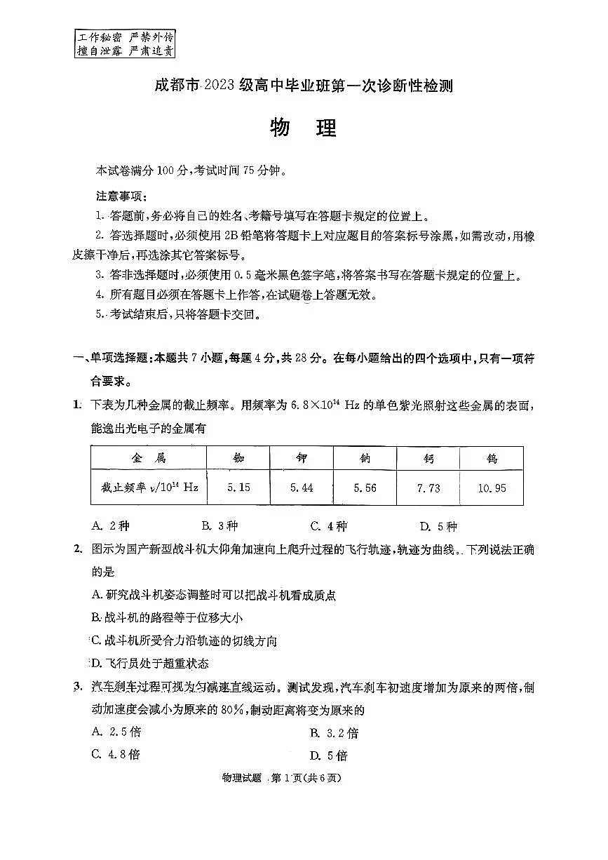 四川省成都市2026届高三上学期第一次诊断性检测（一诊）物理试题+答案第1页