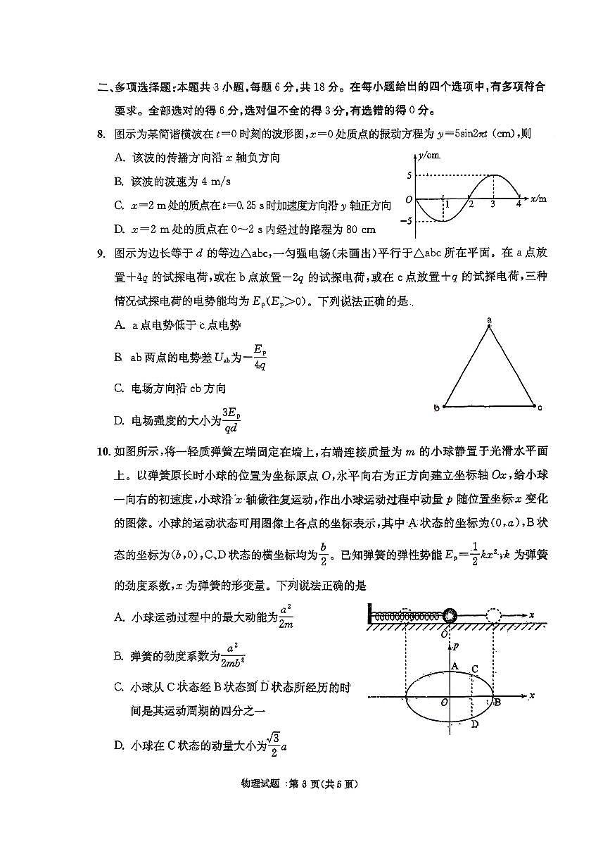 四川省成都市2026届高三上学期第一次诊断性检测（一诊）物理试题+答案第3页