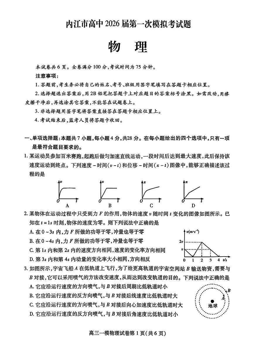 四川省内江市高中2026届高三年级上学期第一次模拟考试题（内江一模）物理试卷（含答案）第1页