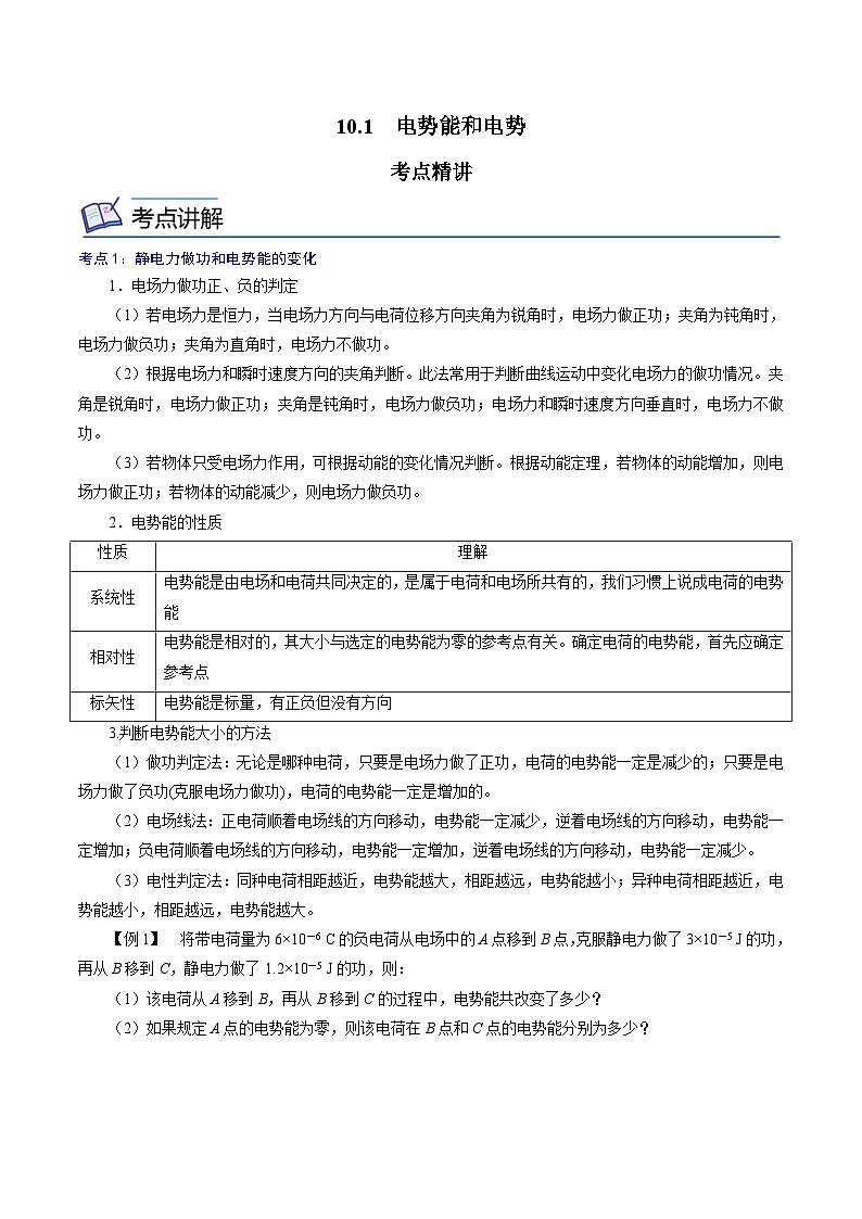 （人教版）必修第三册高二物理同步精讲精练10.1  电势能和电势（原卷版）第1页