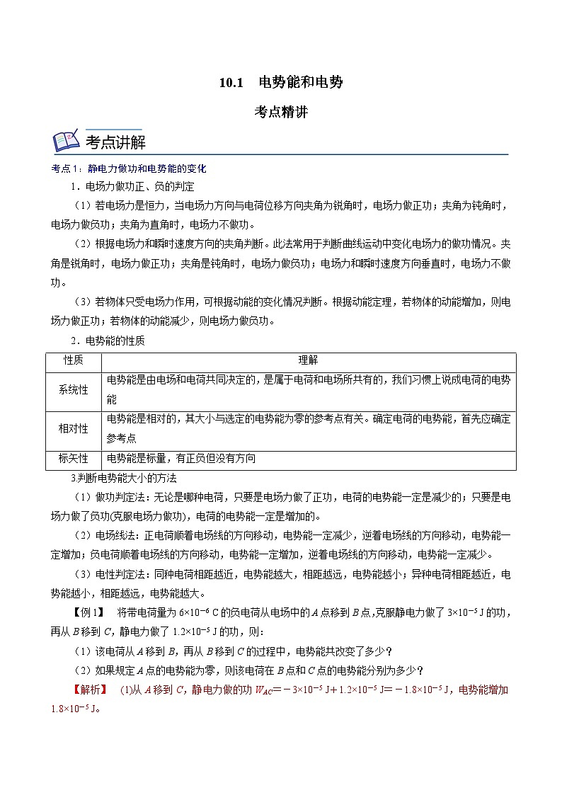 （人教版）必修第三册高二物理同步精讲精练10.1  电势能和电势（解析版）第1页