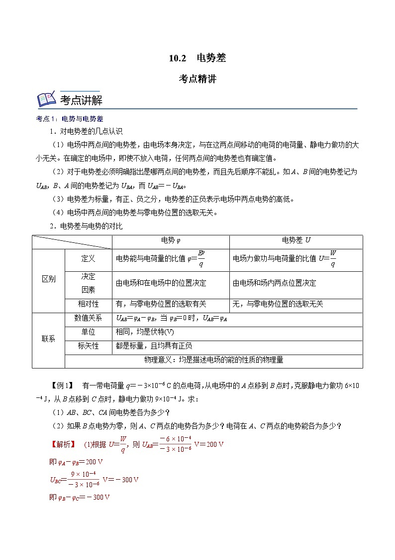 （人教版）必修第三册高二物理同步精讲精练10.2 电势差 （解析版）第1页