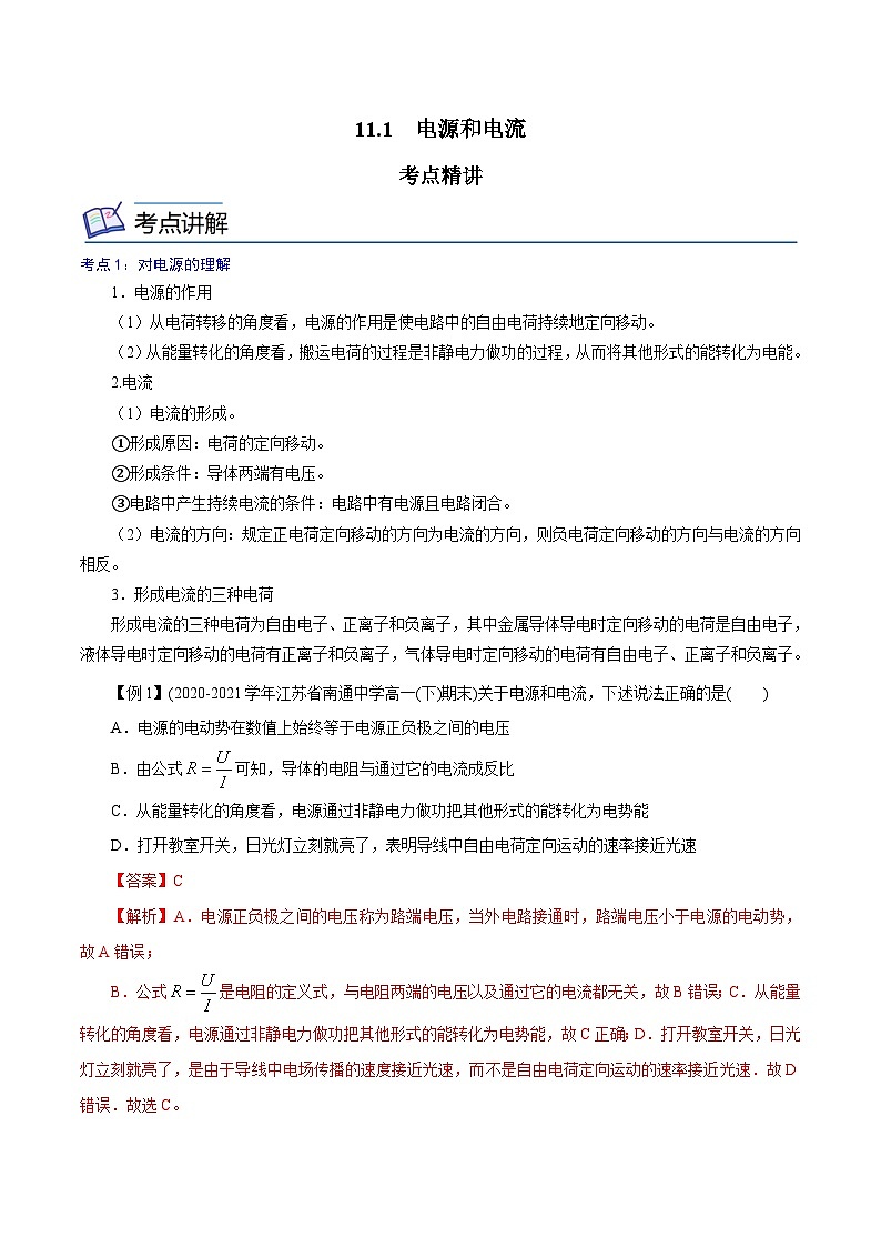（人教版）必修第三册高二物理同步精讲精练11.1 电源和电流 （解析版）第1页