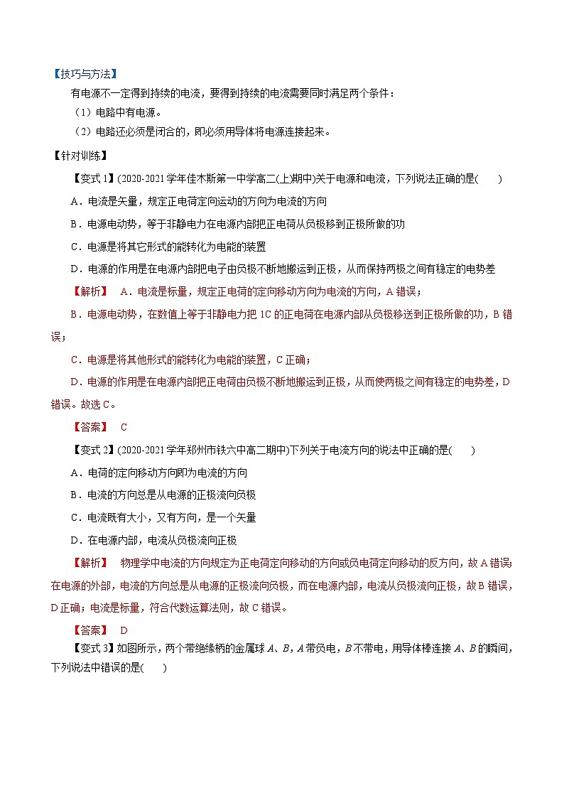 （人教版）必修第三册高二物理同步精讲精练11.1 电源和电流 （解析版）第2页
