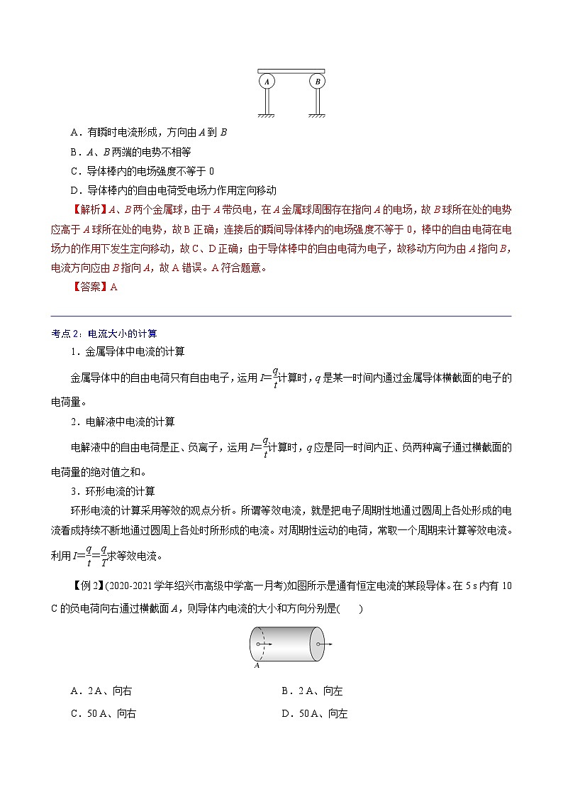 （人教版）必修第三册高二物理同步精讲精练11.1 电源和电流 （解析版）第3页