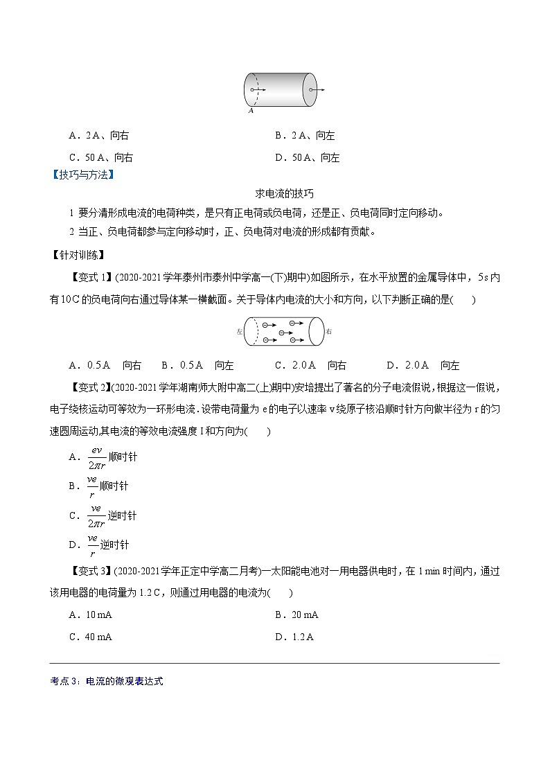 （人教版）必修第三册高二物理同步精讲精练11.1 电源和电流 （原卷版）第3页