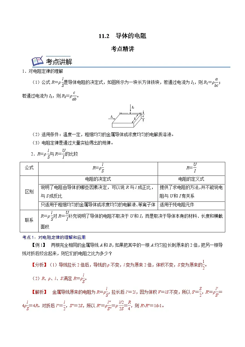（人教版）必修第三册高二物理同步精讲精练11.2 导体的电阻（解析版）第1页