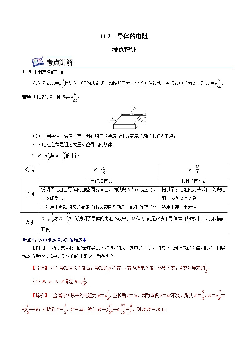 （人教版）必修第三册高二物理同步精讲精练11.2 导体的电阻（解析版）第1页