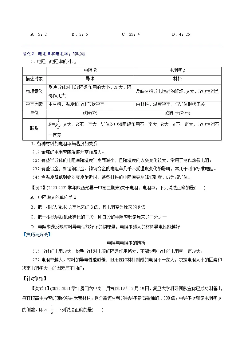 （人教版）必修第三册高二物理同步精讲精练11.2 导体的电阻（原卷版）第3页