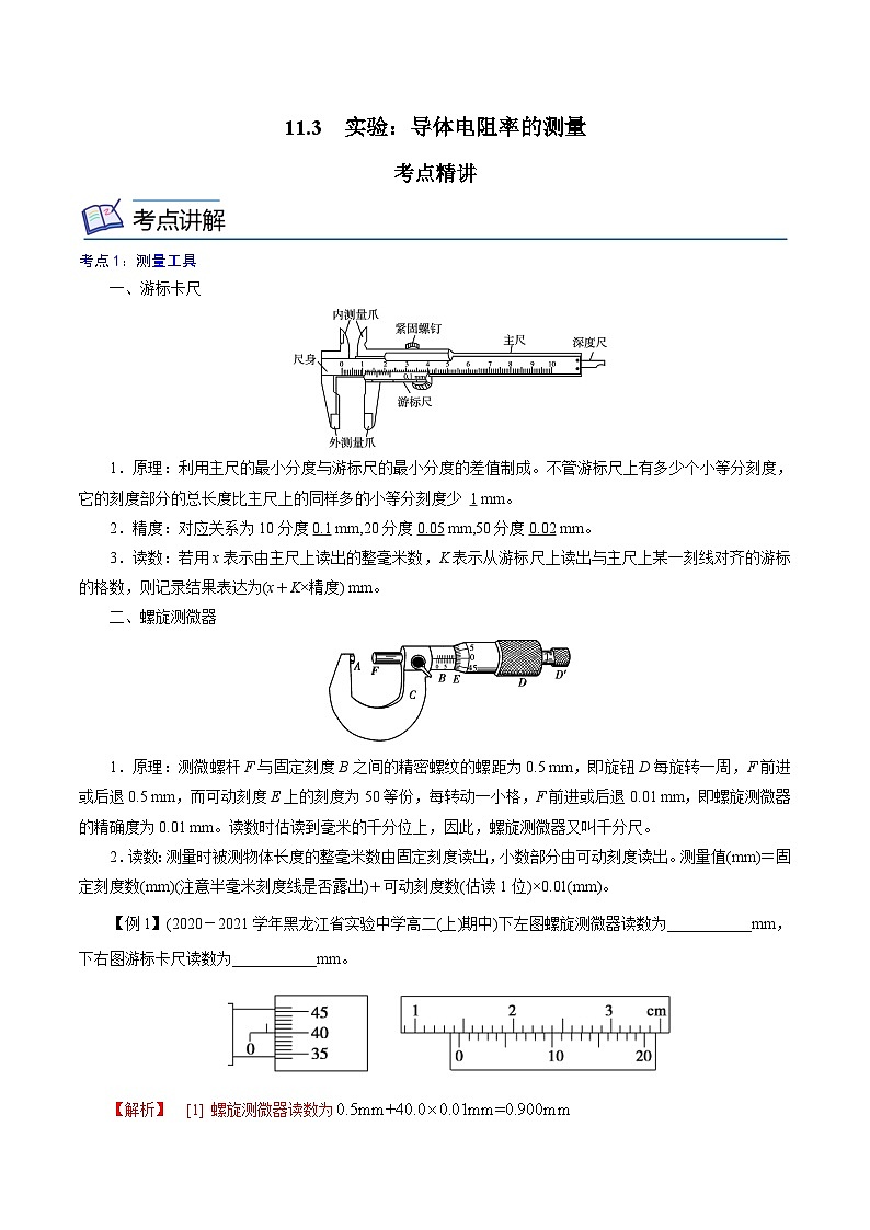 （人教版）必修第三册高二物理同步精讲精练11.3  实验：导体电阻率的测量 （解析版）第1页