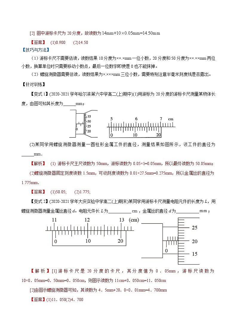 （人教版）必修第三册高二物理同步精讲精练11.3  实验：导体电阻率的测量 （解析版）第2页