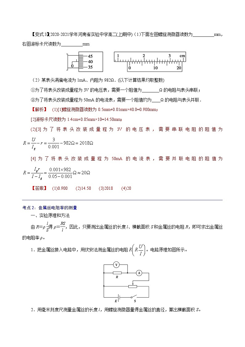 （人教版）必修第三册高二物理同步精讲精练11.3  实验：导体电阻率的测量 （解析版）第3页