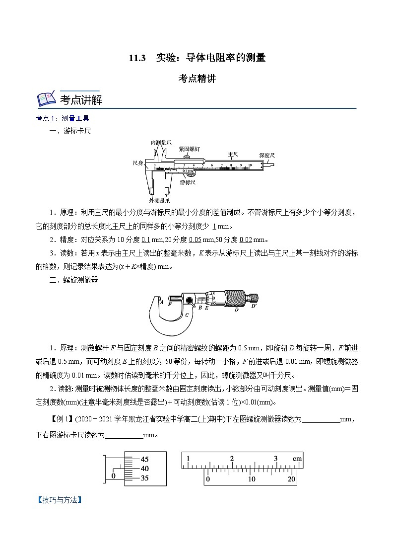 （人教版）必修第三册高二物理同步精讲精练11.3  实验：导体电阻率的测量 （原卷版）第1页