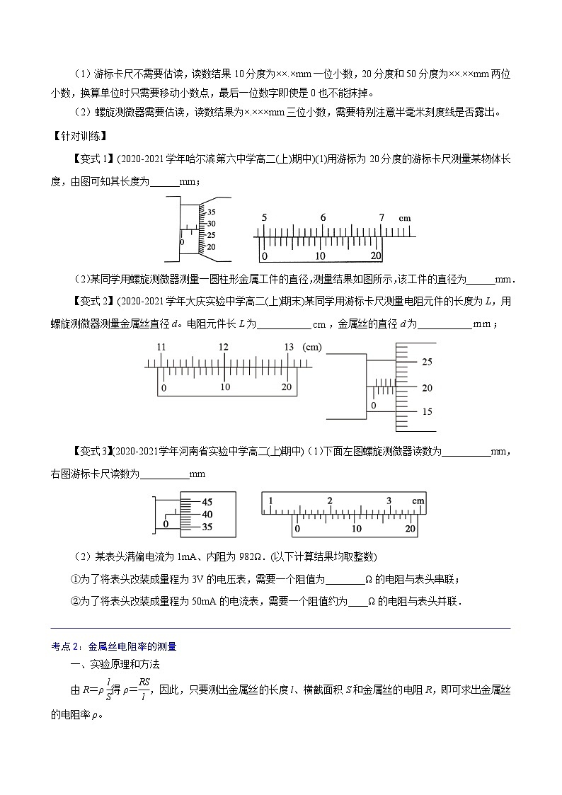 （人教版）必修第三册高二物理同步精讲精练11.3  实验：导体电阻率的测量 （原卷版）第2页