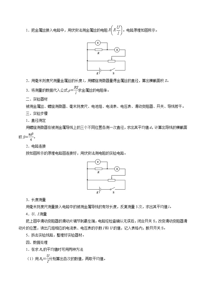 （人教版）必修第三册高二物理同步精讲精练11.3  实验：导体电阻率的测量 （原卷版）第3页