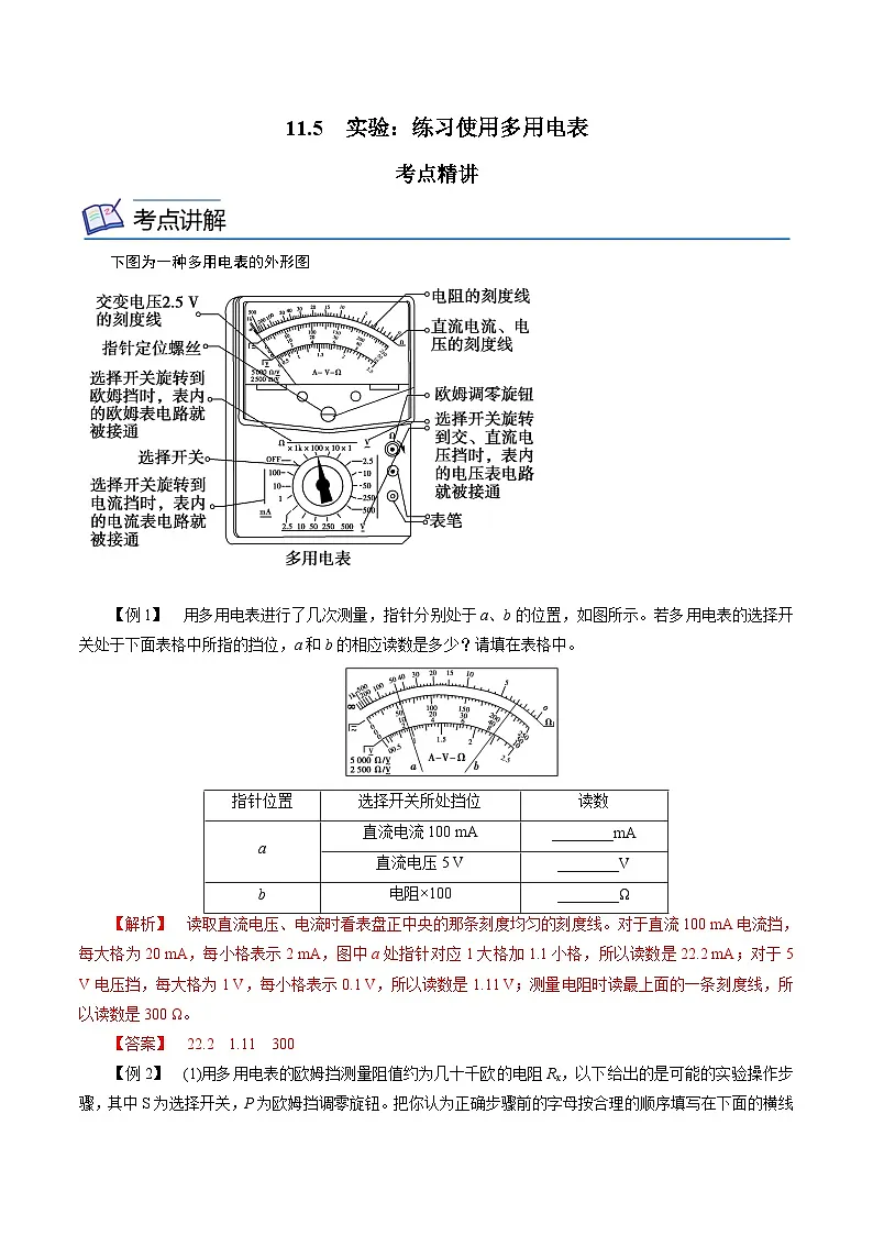 （人教版）必修第三册高二物理同步精讲精练11.5 实验：练习使用多用电表 （解析版）第1页