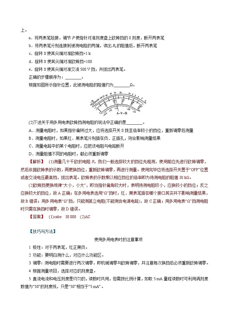 （人教版）必修第三册高二物理同步精讲精练11.5 实验：练习使用多用电表 （解析版）第2页