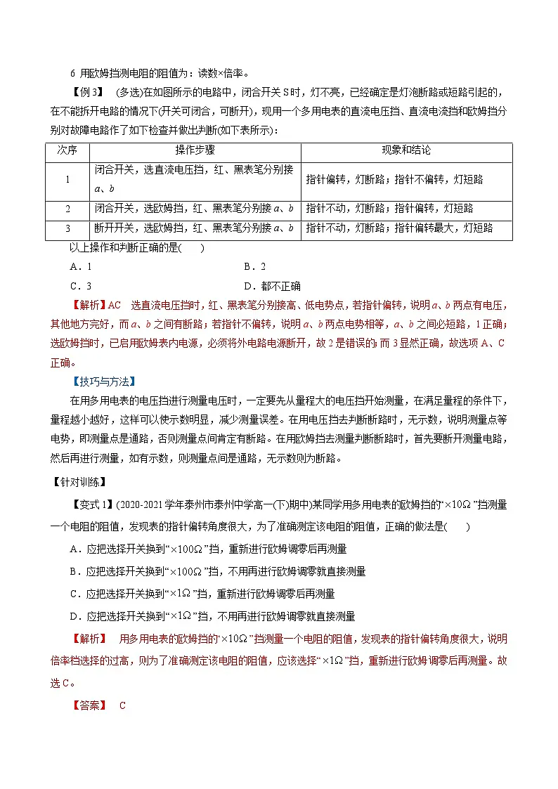 （人教版）必修第三册高二物理同步精讲精练11.5 实验：练习使用多用电表 （解析版）第3页