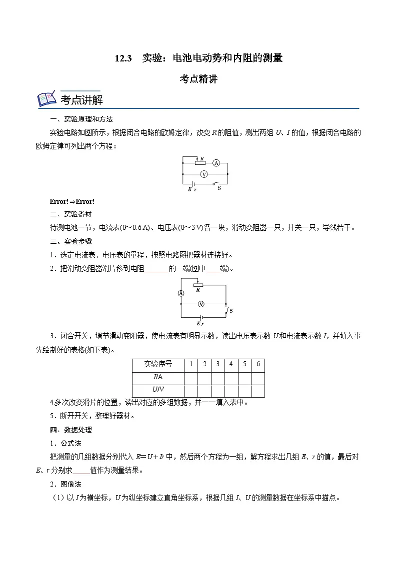 （人教版）必修第三册高二物理同步精讲精练12.3 实验：电池电动势和内阻的测量 （原卷版）第1页