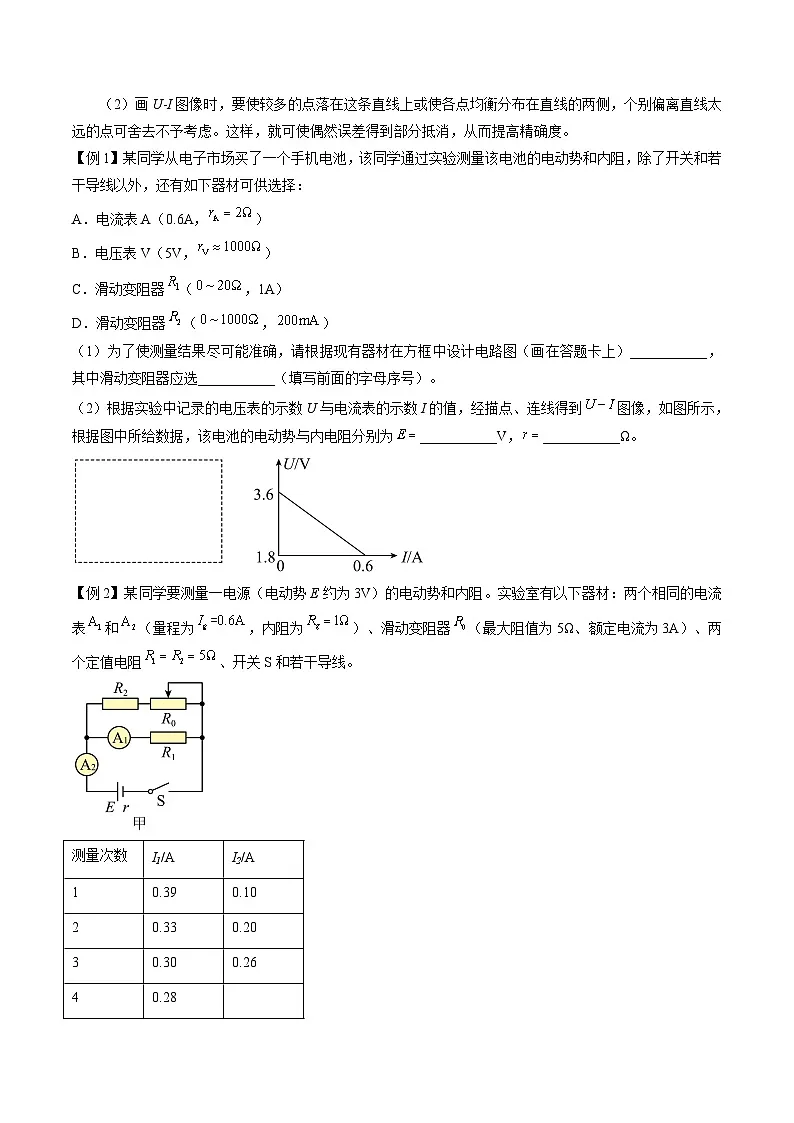 （人教版）必修第三册高二物理同步精讲精练12.3 实验：电池电动势和内阻的测量 （原卷版）第3页