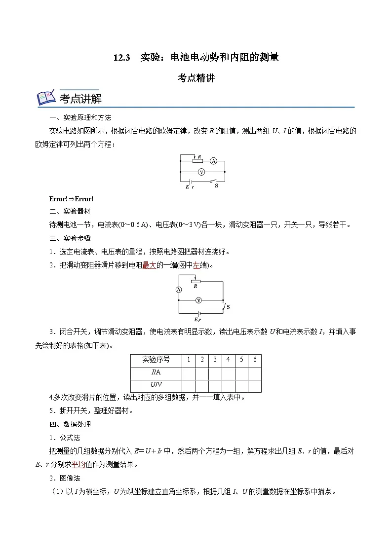 （人教版）必修第三册高二物理同步精讲精练12.3 实验：电池电动势和内阻的测量 （解析版）第1页