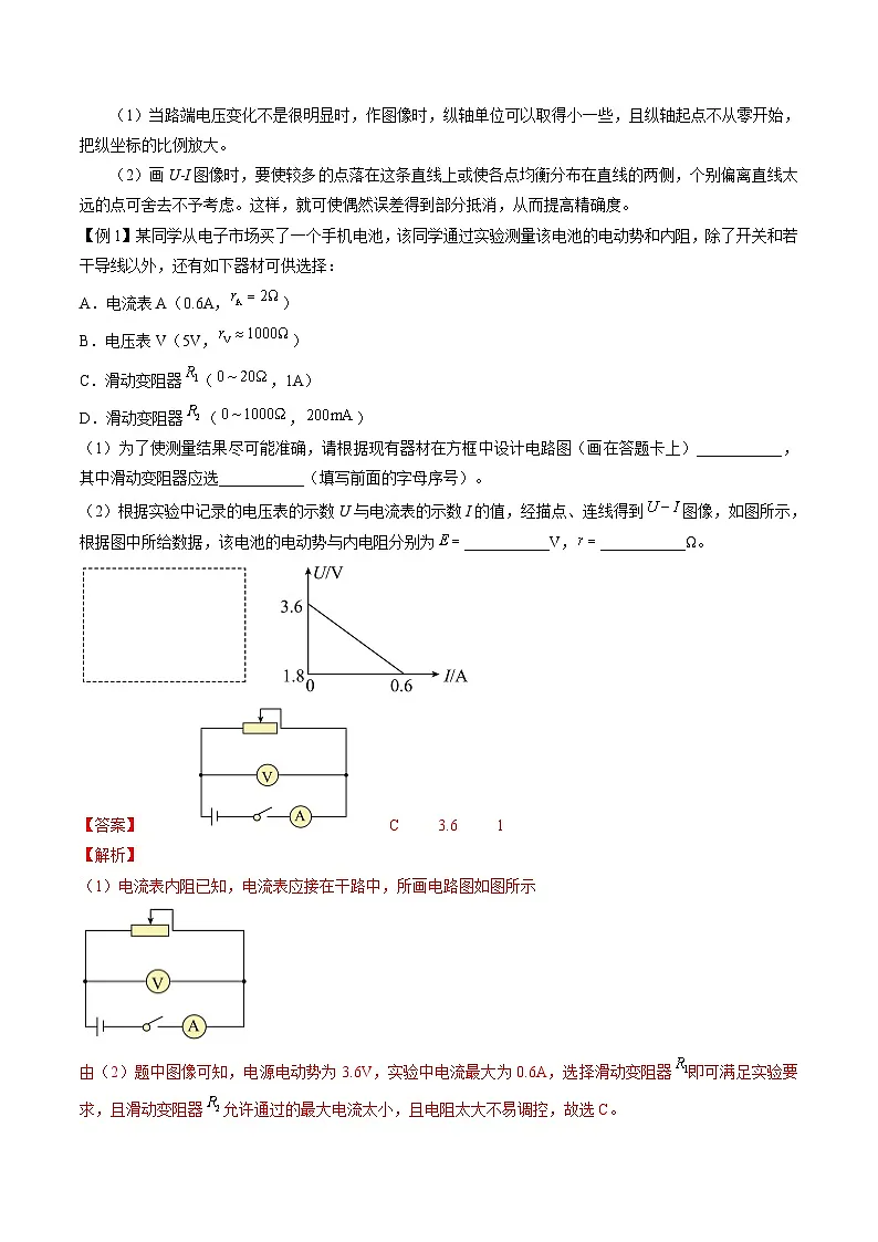 （人教版）必修第三册高二物理同步精讲精练12.3 实验：电池电动势和内阻的测量 （解析版）第3页