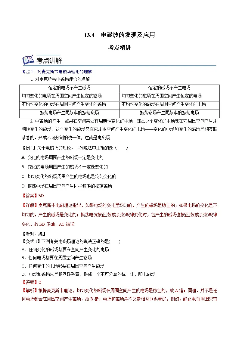 （人教版）必修第三册高二物理同步精讲精练13.4 电磁波的发现及应用 （解析版）第1页