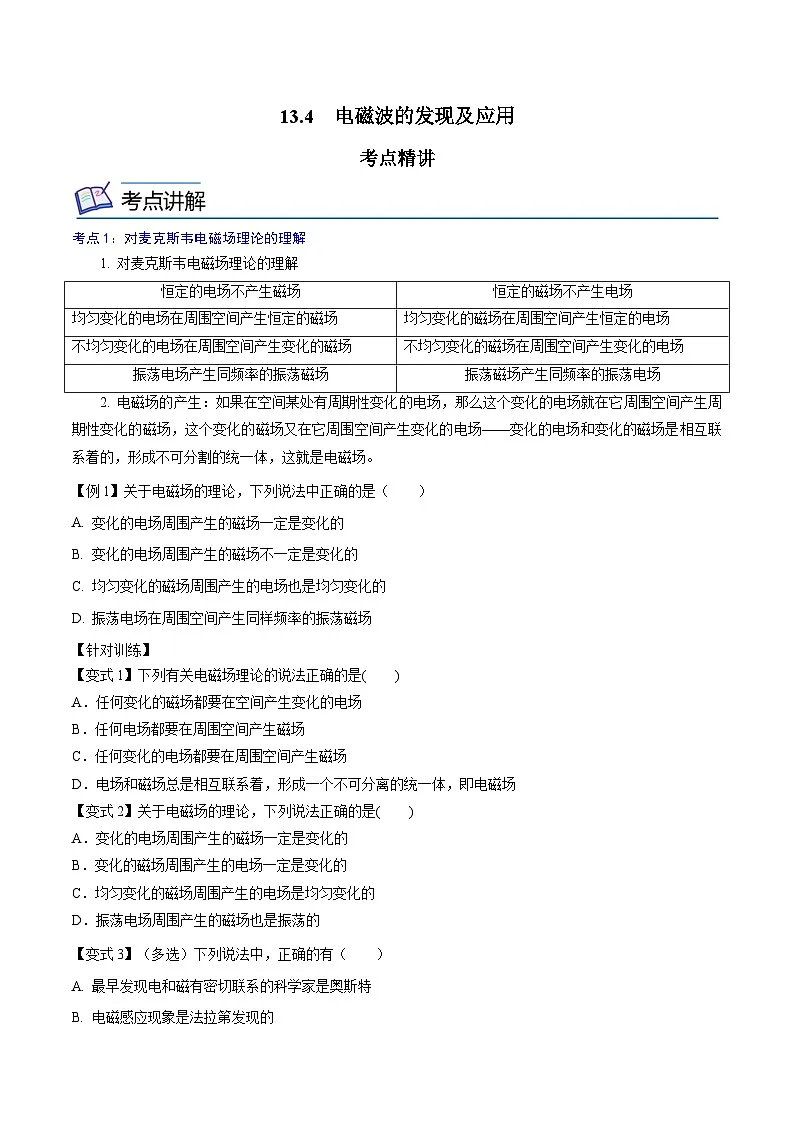 （人教版）必修第三册高二物理同步精讲精练13.4 电磁波的发现及应用 （原卷版）第1页