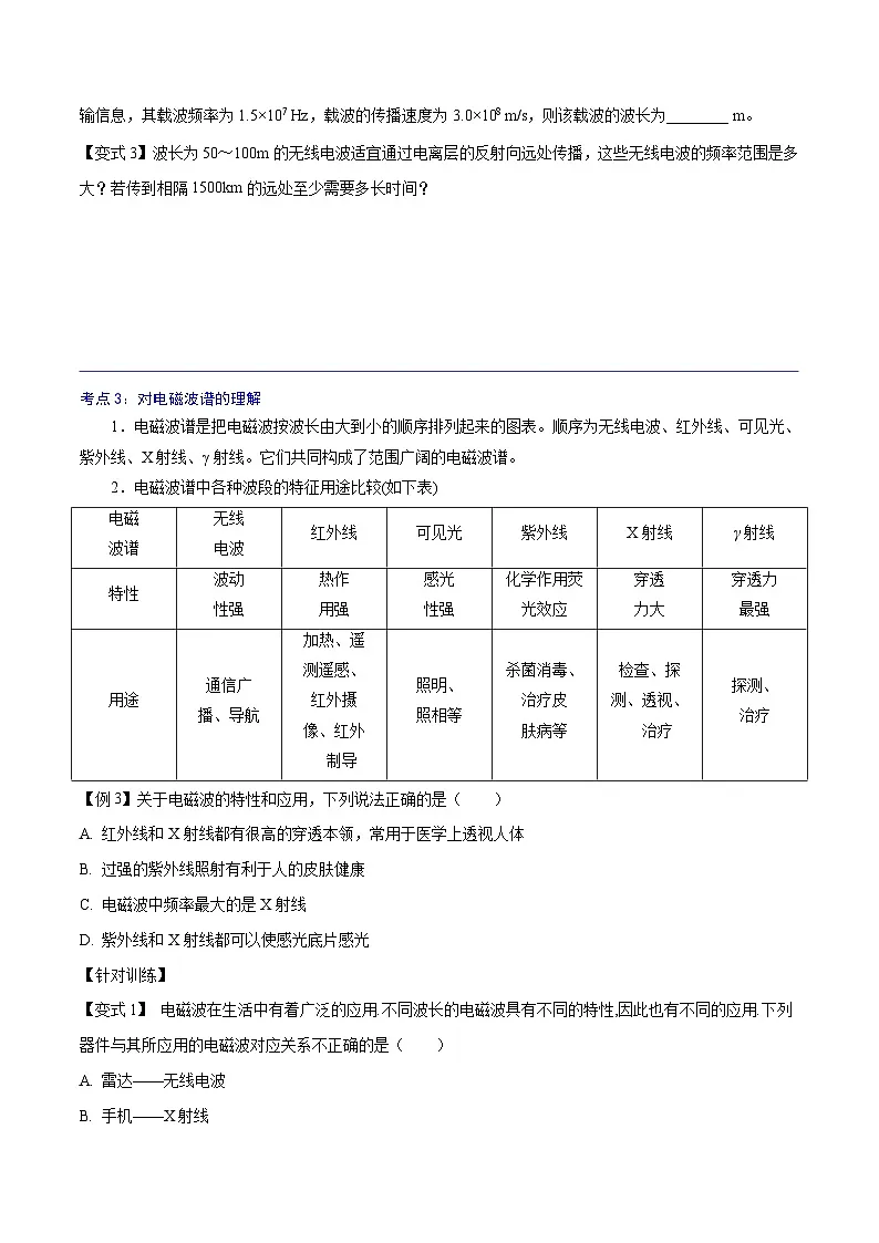 （人教版）必修第三册高二物理同步精讲精练13.4 电磁波的发现及应用 （原卷版）第3页