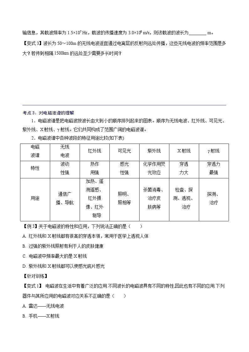 （人教版）必修第三册高二物理同步精讲精练13.4  电磁波的发现及应用 （原卷版）第3页