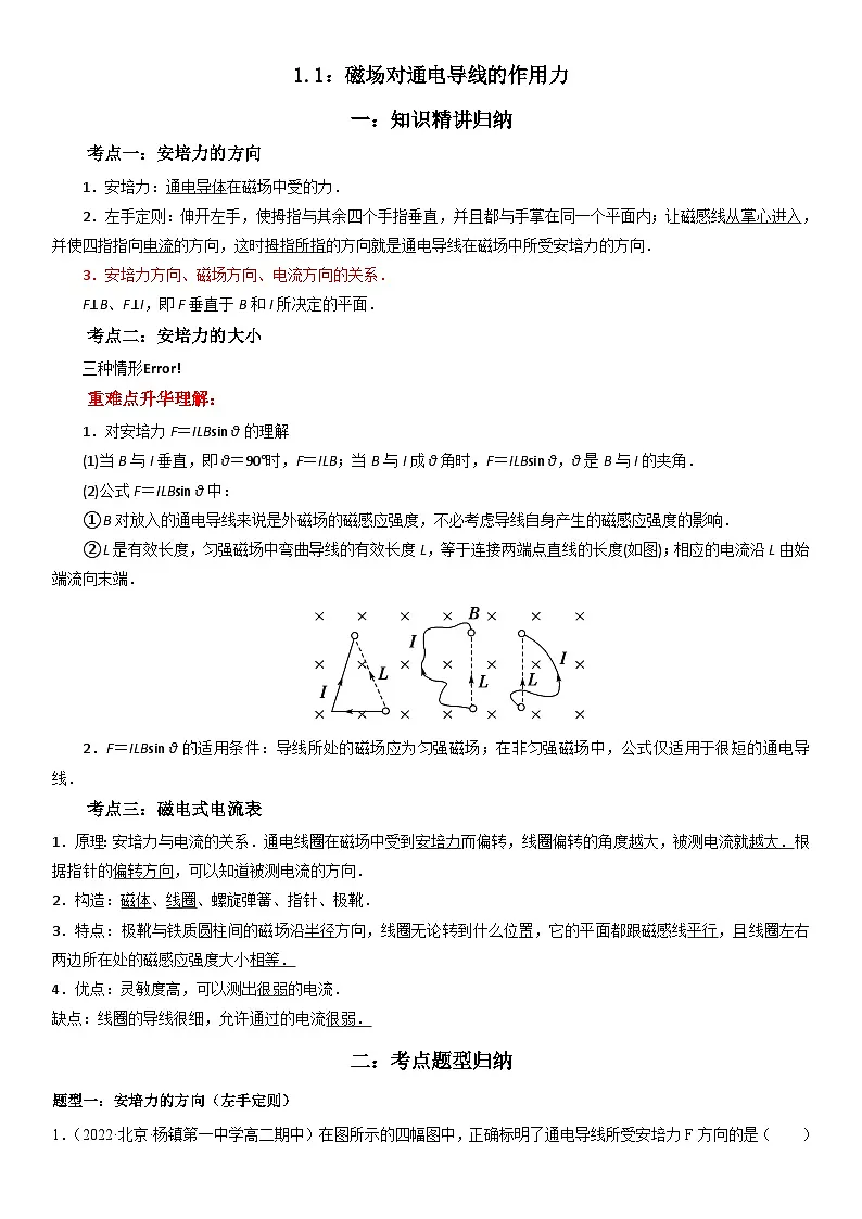 （人教版）选择性必修第二册高二物理同步考点突破精讲精练1.1 磁场对通电导线的作用力（含答案解析）第1页