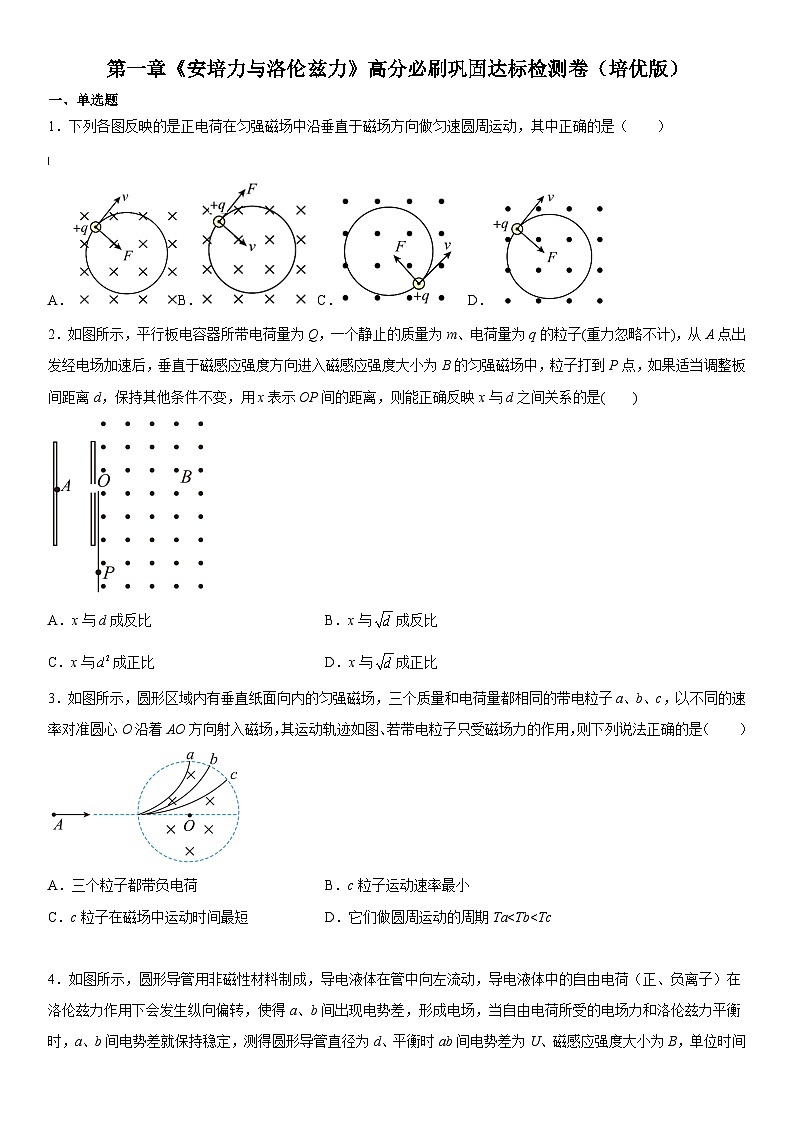 （人教版）选择性必修第二册高二物理第一章《安培力与洛伦兹力》高分必刷巩固达标检测卷（培优版）第1页