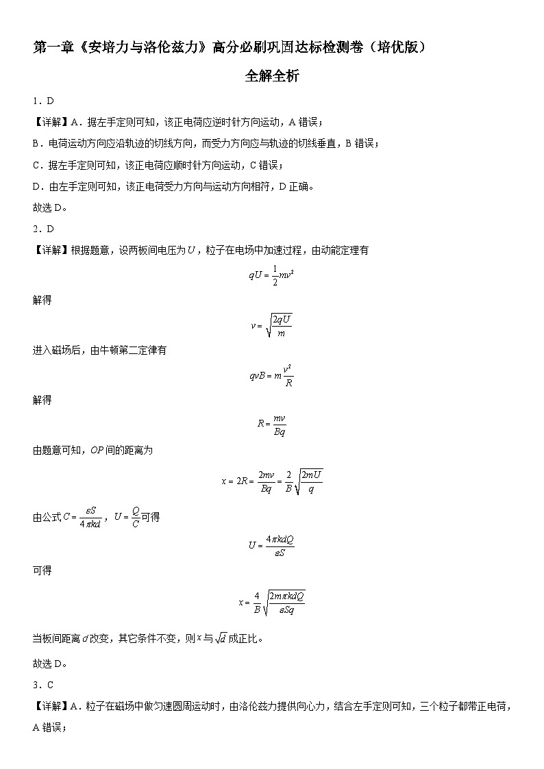 （人教版）选择性必修第二册高二物理第一章《安培力与洛伦兹力》高分必刷巩固达标检测卷（培优版）全解全析第1页