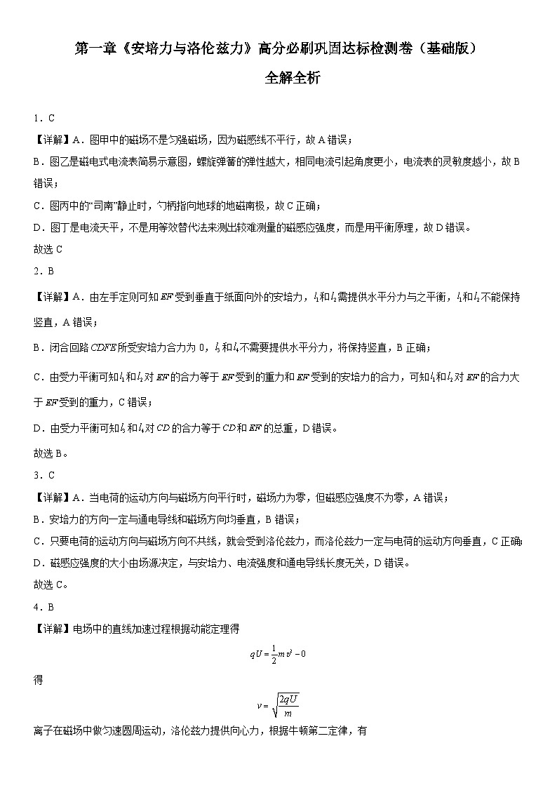 （人教版）选择性必修第二册高二物理第一章《安培力与洛伦兹力》高分必刷巩固达标检测卷（基础版）全解全析第1页