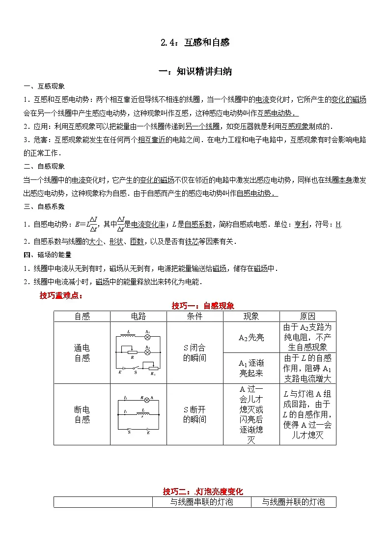 （人教版）选择性必修第二册高二物理同步考点突破精讲精练2.4 互感和自感（含答案解析）第1页