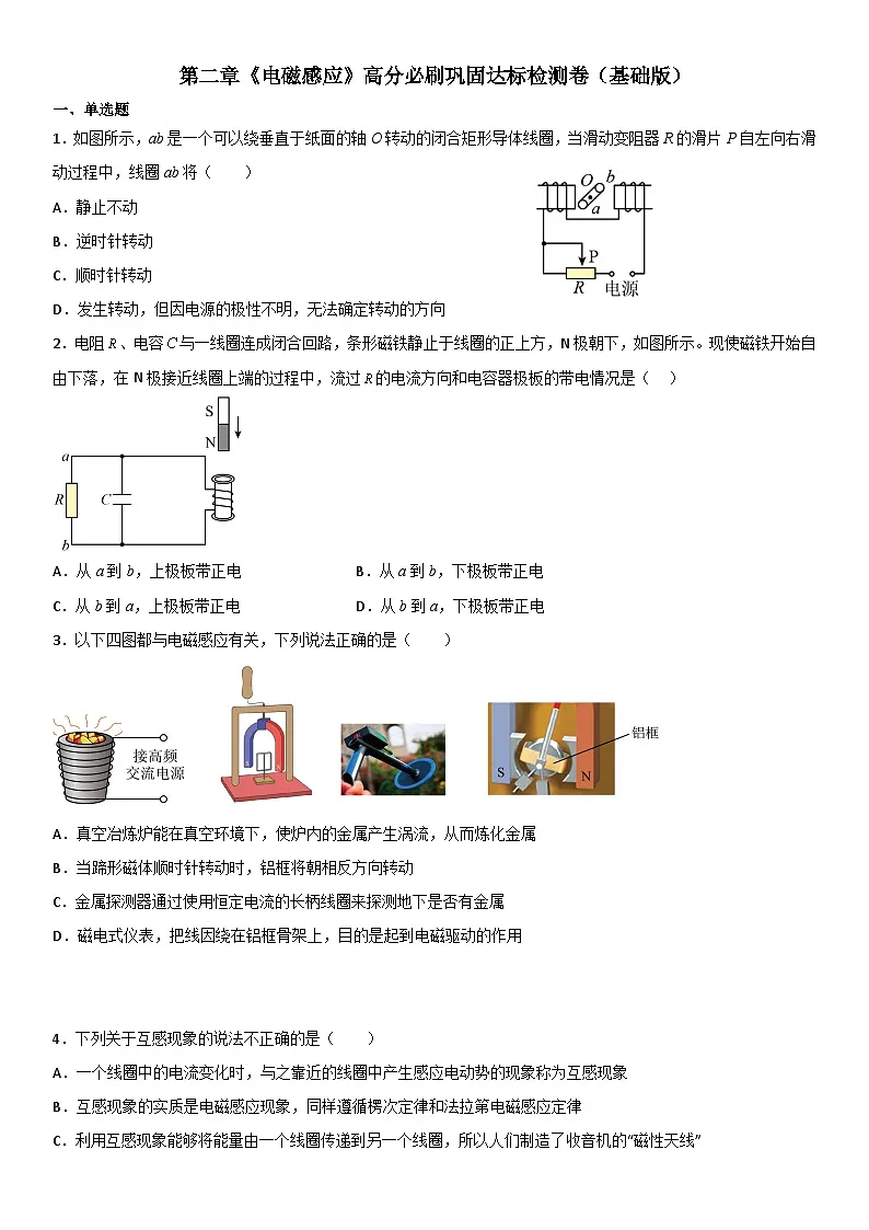（人教版）选择性必修第二册高二物理第二章《电磁感应》高分必刷巩固达标检测卷（基础版）第1页