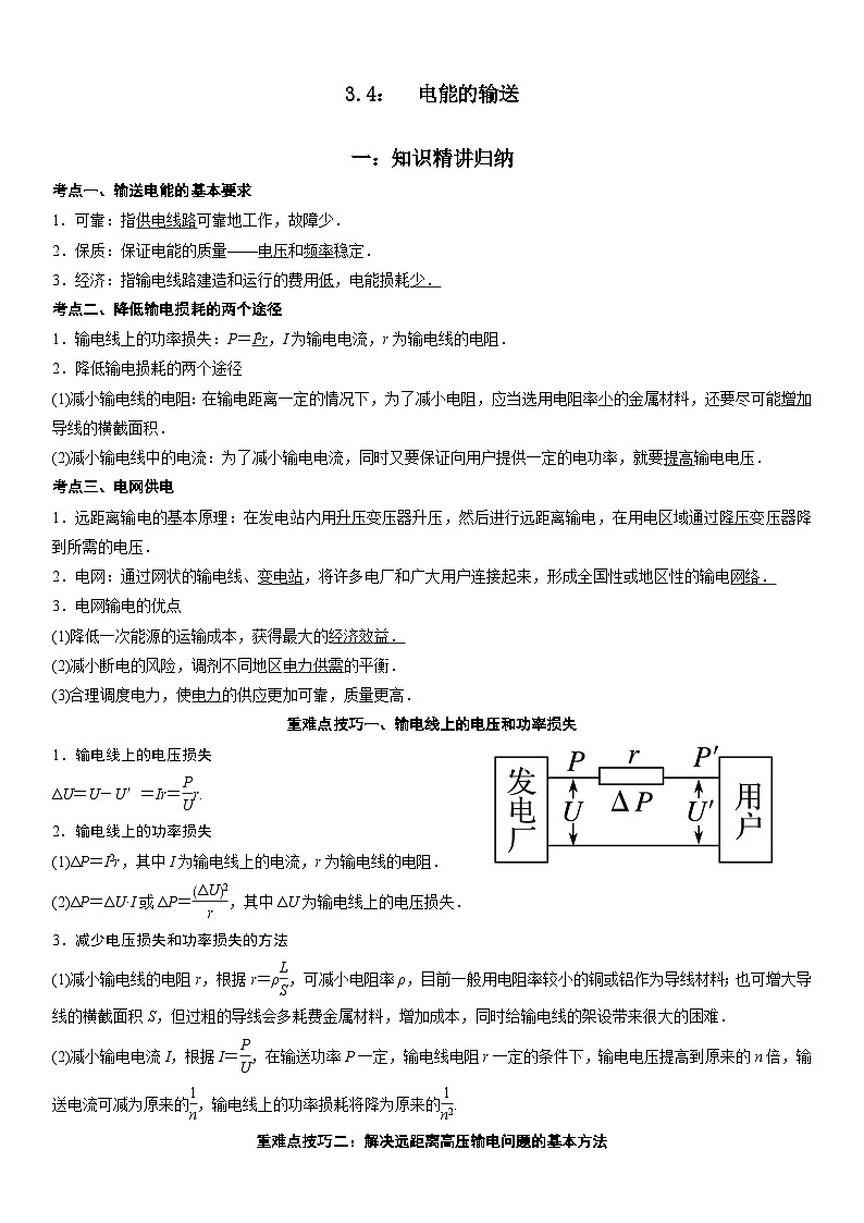（人教版）选择性必修第二册高二物理同步考点突破精讲精练3.4 电能的输送（含答案解析）第1页