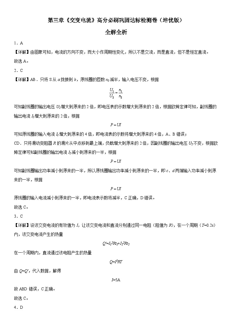 （人教版）选择性必修第二册高二物理第三章《交变电流》高分必刷巩固达标检测卷（培优版）全解全析第1页