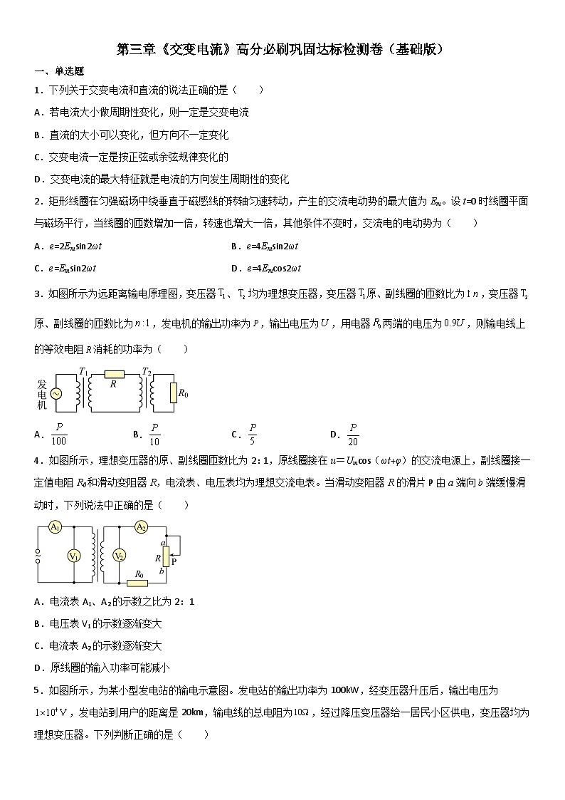 （人教版）选择性必修第二册高二物理第三章《交变电流》高分必刷巩固达标检测卷（基础版）第1页