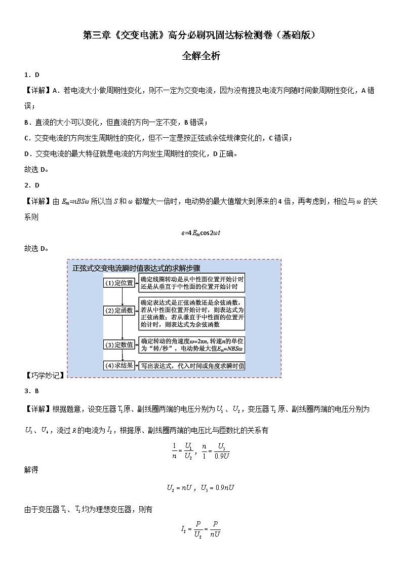 （人教版）选择性必修第二册高二物理第三章《交变电流》高分必刷巩固达标检测卷（基础版）全解全析第1页