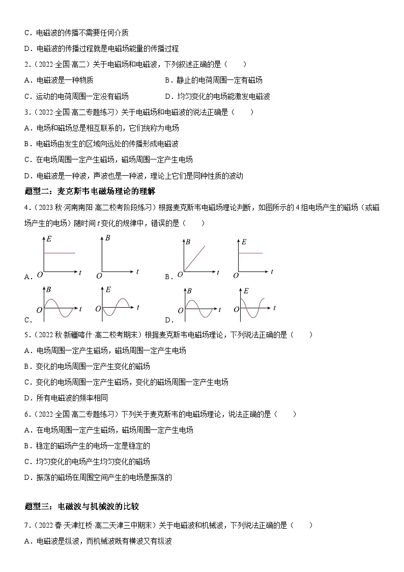 （人教版）选择性必修第二册高二物理同步考点突破精讲精练4.2 电磁场与电磁波（含答案解析）第3页