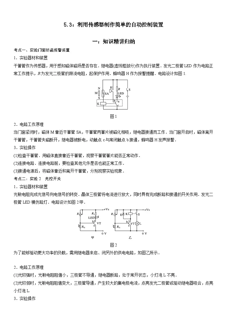 （人教版）选择性必修第二册高二物理同步考点突破精讲精练5.3 利用传感器制作简单的自动控制装置（含答案解析）第1页