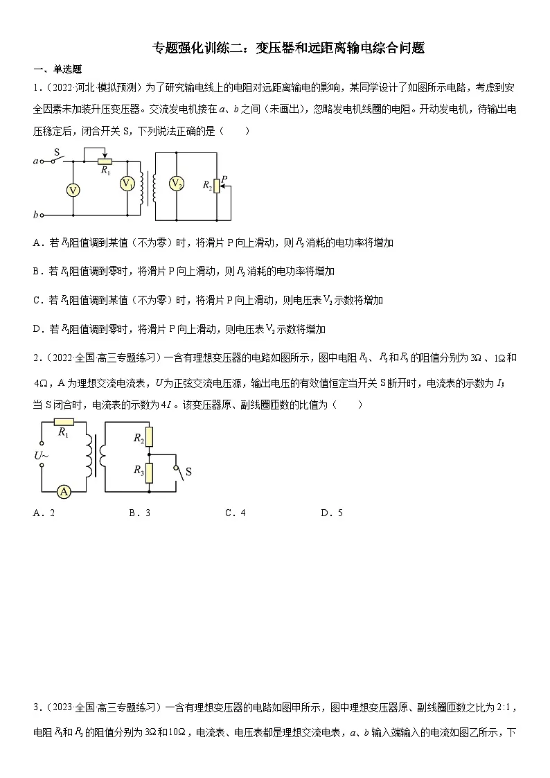 （人教版）选择性必修第二册高二物理期末复习专题强化训练二 变压器和远距离输电综合问题（含答案解析）第1页