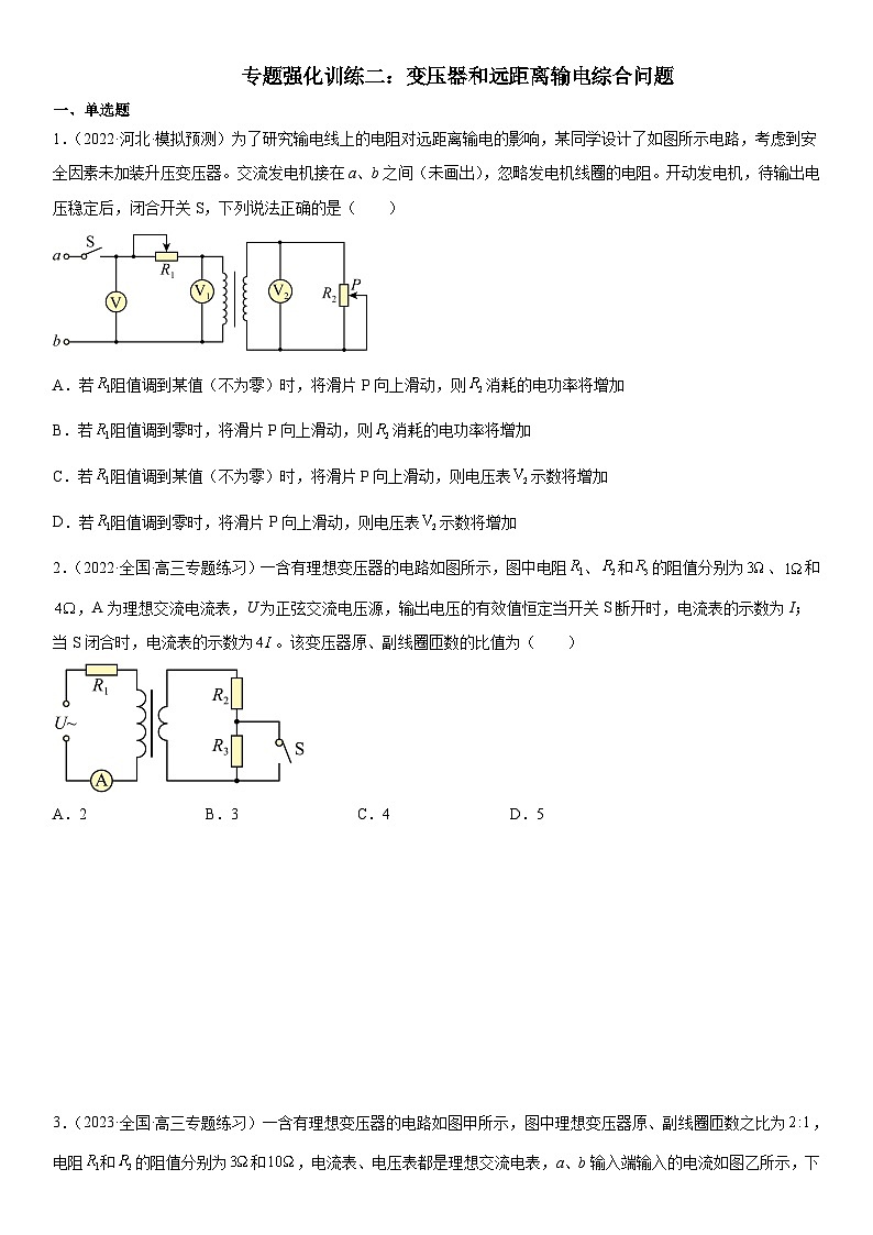 （人教版）选择性必修第二册高二物理期末复习专题强化训练二 变压器和远距离输电综合问题（含答案解析）第1页